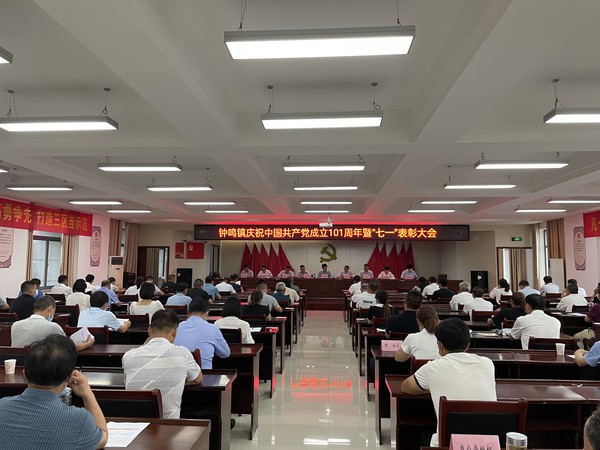 钟鸣镇召开七一表彰会.jpg