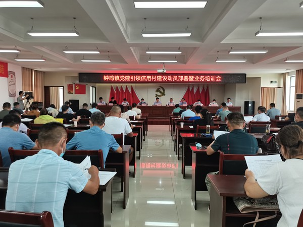 钟鸣镇党建引领信用村培训会.jpg