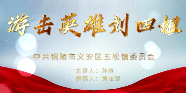 微党课——五松镇：抗击英雄刘四姐