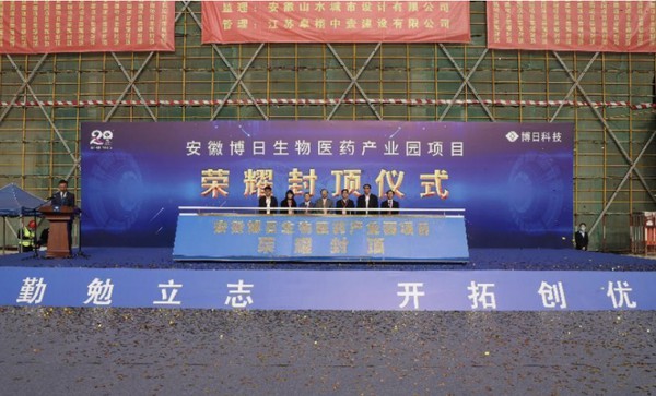 安徽博日生物医药产业园项目封顶仪式举行.png