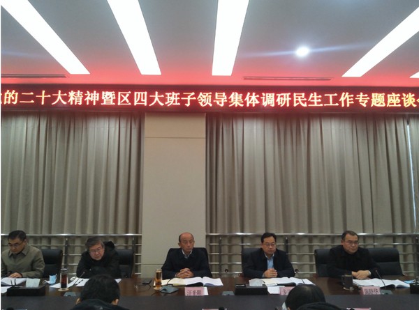 学习贯彻党的二十大精神暨区四大班子领导集体调研民生工作专题座谈会召开.png