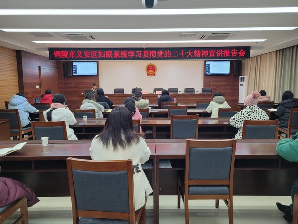 义安区妇联举办学习贯彻党的二十大精神宣讲报告会.png