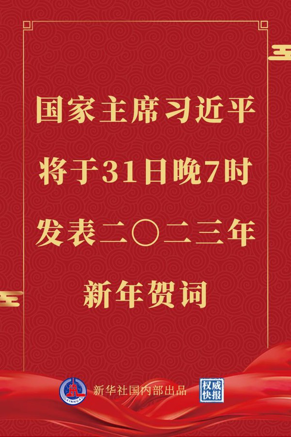 习近平将发表二〇二三年新年贺词.jpg