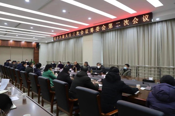 区十八届人大三次会议筹委会第二次会议召开.png