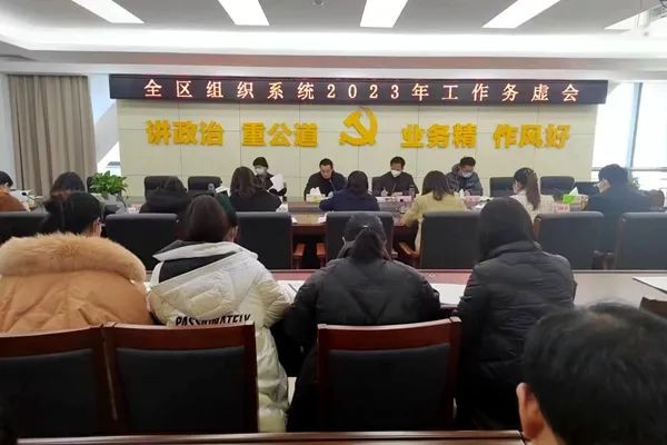 全区组织系统2023年工作务虚会召开2.jpg