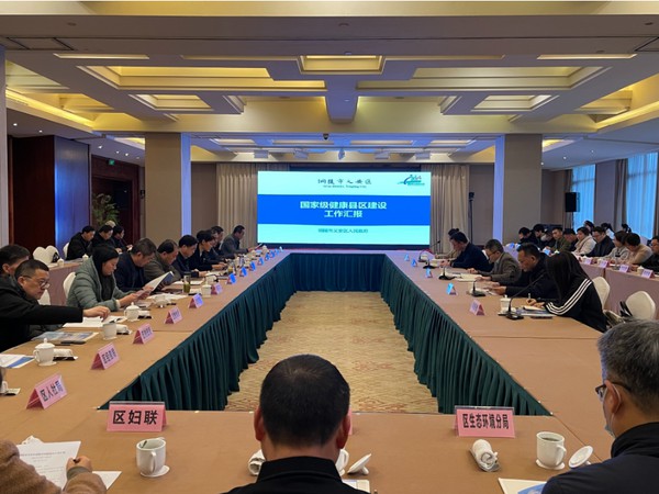 创建全国健康区工作汇报会召开.png