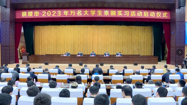 万名大学生来铜实习活动在我区启动.png