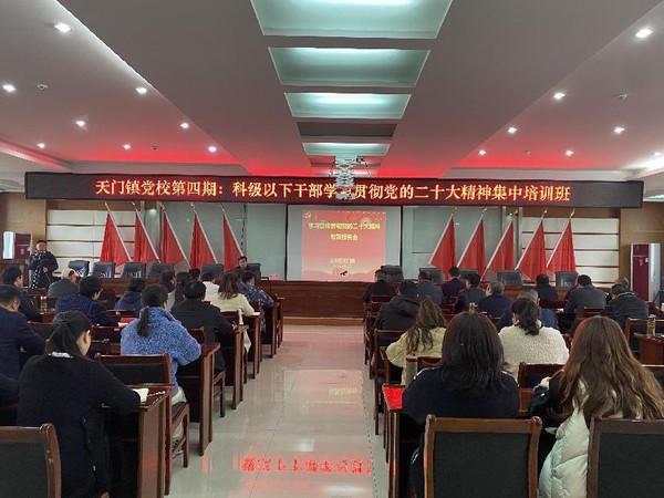 天门镇党校举办第四期科级以下干部学习贯彻党的二十大精神集中培训班1.jpg