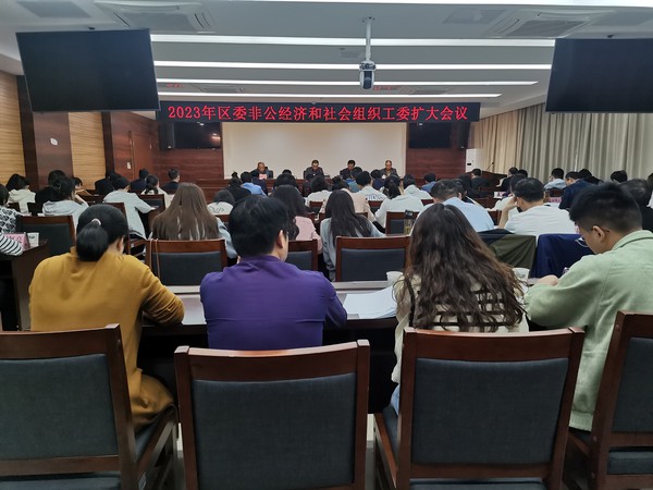 2023年区委非公工委扩大会议2.jpg