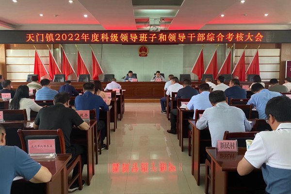 天门镇召开2022年度科级领导班子和领导干部综合考核大会1.jpg