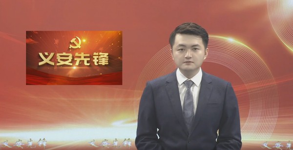 党建栏目《义安先锋》2023年第二期