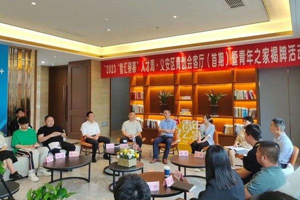 青创会客厅（首期）暨青年之家揭牌活动举办.jpg