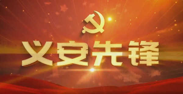 党建栏目《义安先锋》2023年第三期