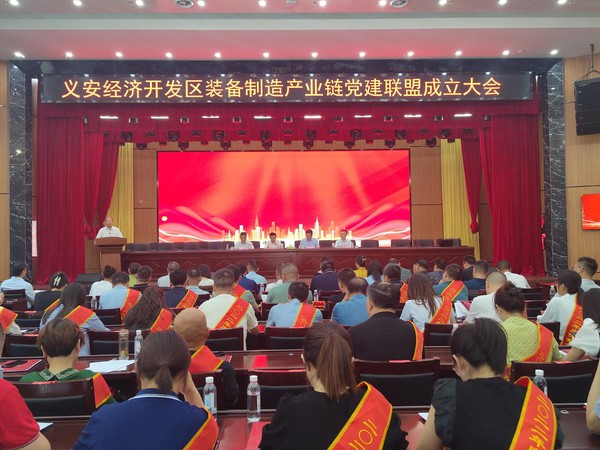 义安经济开发区举行装备制造产业链党建联盟成立大会暨党建联盟首任轮值书记授旗仪式1.jpg