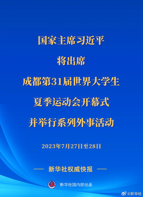 习近平将出席成都第31届世界大学生夏季运动会开幕式并举行系列外事活动.jpg