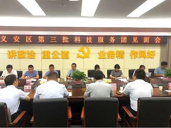 义安区召开第三批科技服务团见面会.jpg