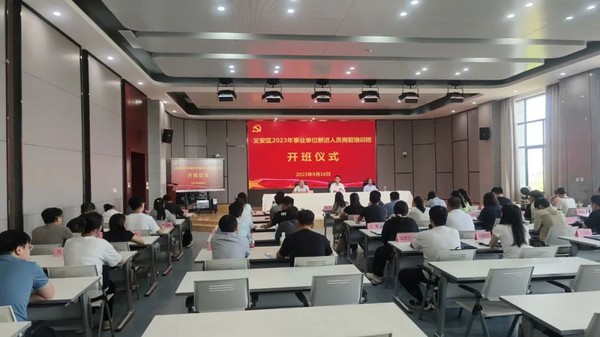 义安区机关事业单位新进工作人员接受岗前培训.jpg
