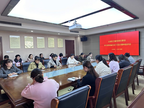 区卫健系统开展省妇联十四大精神宣讲会.png