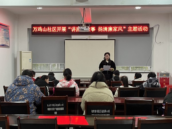 万鸡山社区开展“讲廉洁故事 扬清廉家风”主题活动1.png