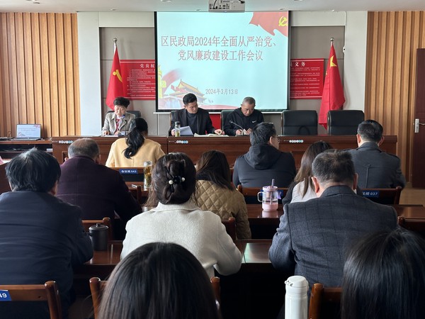 区民政局召开2024年全面从严治党专题会议.jpg