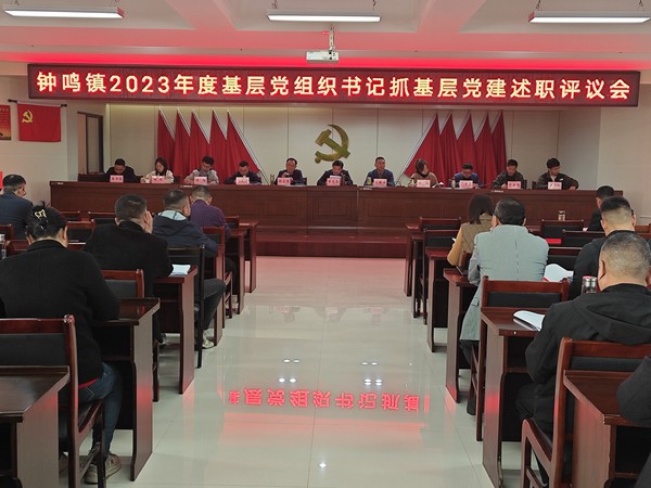 钟鸣镇召开2023年度基层党组织书记抓党建述职评议会议.jpg