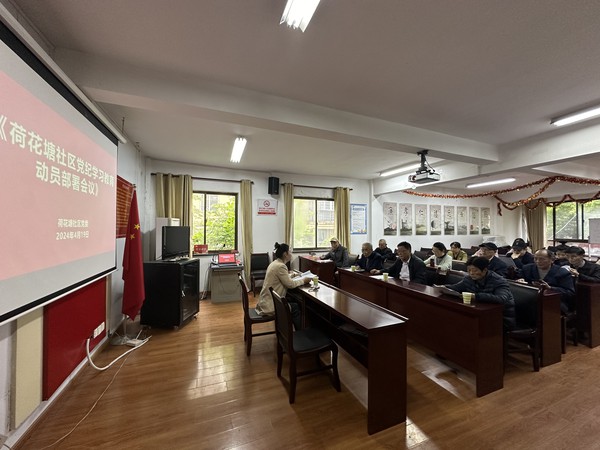 荷花塘社区召开党纪学习教育动员部署会 (1).jpg