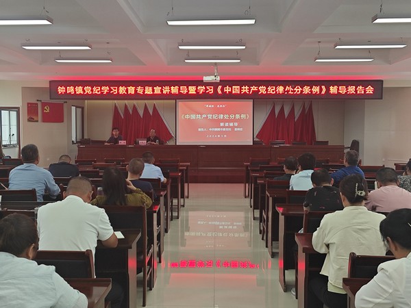 钟鸣镇举行党纪学习教育专题宣讲报告会.png