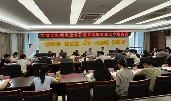 义安区机关事业单位急需紧缺专业人才座谈会召开.png