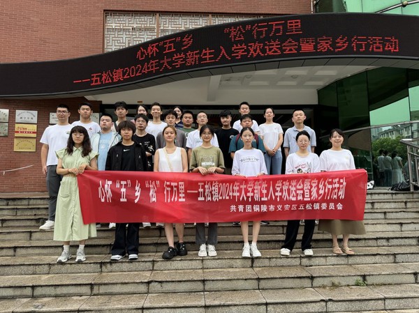 五松镇举办2024年大学新生欢送会暨家乡行活动.png