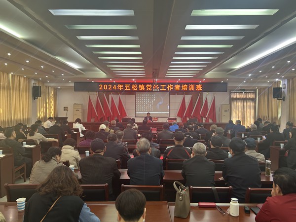 五松镇举办党务工作者培训班1.jpg