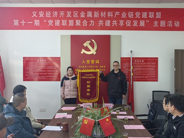 义安经开区：举办金属新材料产业链党建联盟第十一期活动1.png