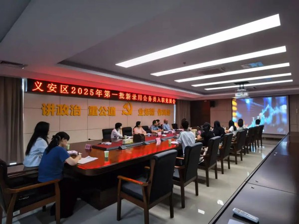 义安区第一批新录用公务员入职见面会.jpg