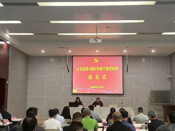义安区第4期乡科级干部进修班圆满结业_副本.jpg